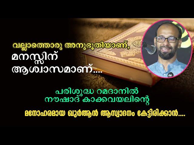 വല്ലാത്തൊരു അനുഭൂതിയാണ്, മനസ്സിന് ആശ്വാസമാണ്... ഖുർആൻ ആസ്വാദനം കേട്ടിരിക്കാൻ... Noushad Kakkavayal