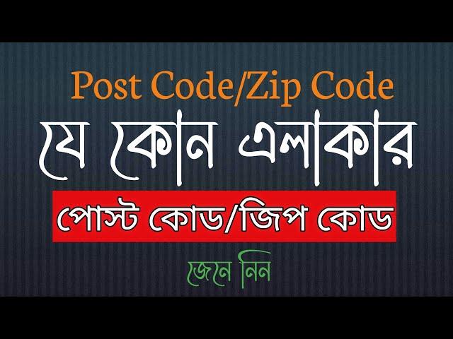 My area postal code  / zip code | Bangla | Skm Tech BD