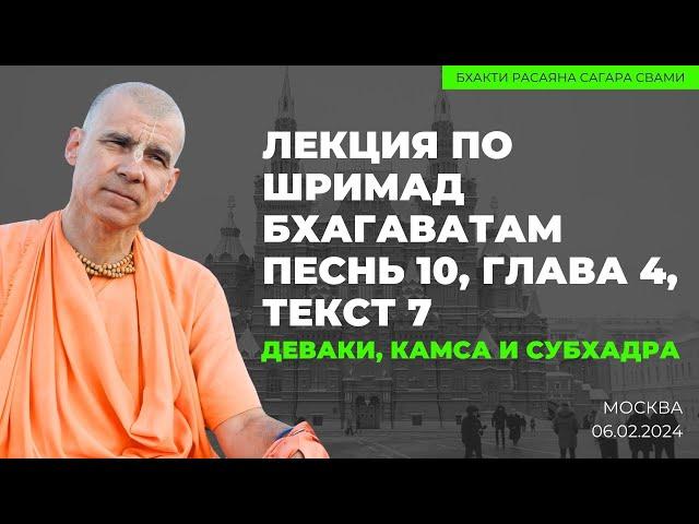 Деваки, Камса и Субхадра. Шримад Бхагаватам 10.4.7. Москва. 06.02.2024 | Бхакти Расаяна Сагара Свами