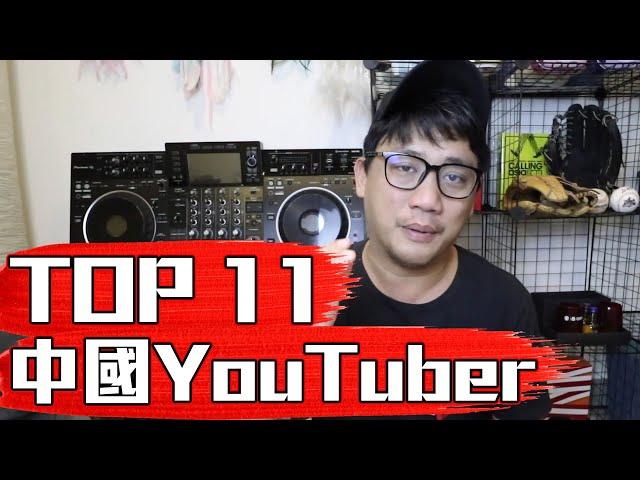 中國TOP 11 YouTuber排行榜 你認識他們嗎?