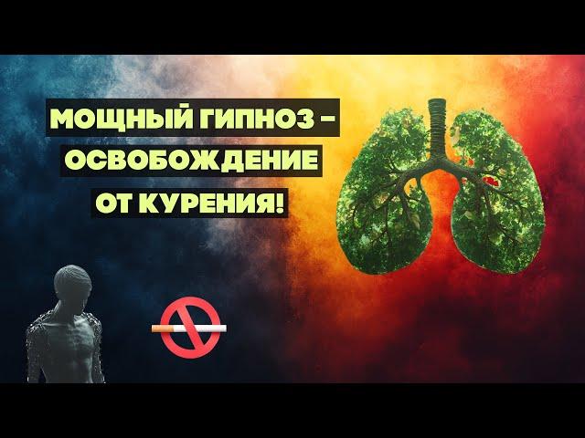 Мощный Гипноз для отказа от курения – Свобода начинается здесь!