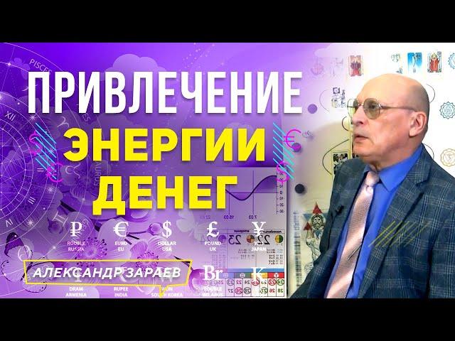 ВАЛЬПУРГИЕВА НОЧЬ. ПРИВЛЕЧЕНИЕ ЭНЕРГИИ ДЕНЕГ | АЛЕКСАНДР ЗАРАЕВ 2021