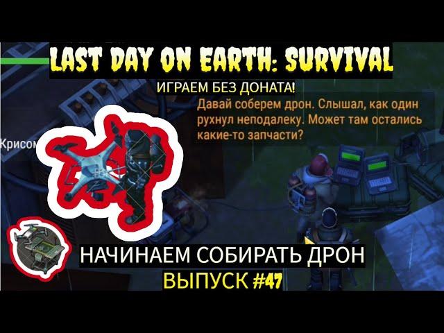 НАЧИНАЕМ СОБИРАТЬ ДРОН !!! РЕЦЕПТ ПОЛУЧЕН !  в Last Day on Earth  Выпуск #47