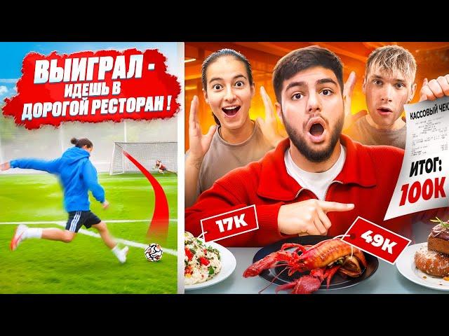 ВЫИГРАЛ - ИДЁШЬ в САМЫЙ ДОРОГОЙ РЕСТОРАН ! Мы потратили все деньги