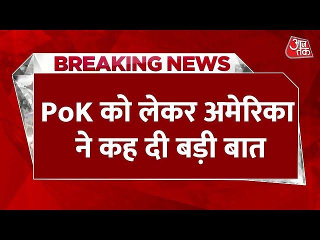 Breaking News: America का जमकर छलक रहा Pakistan प्रेम, अब PoK को लेकर कह दी बड़ी बात | AajTak