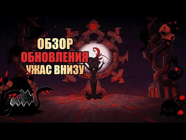 Обзор обновления УЖАС ВНИЗУ Донт Старв Тугезер  | dst | дст | гайд