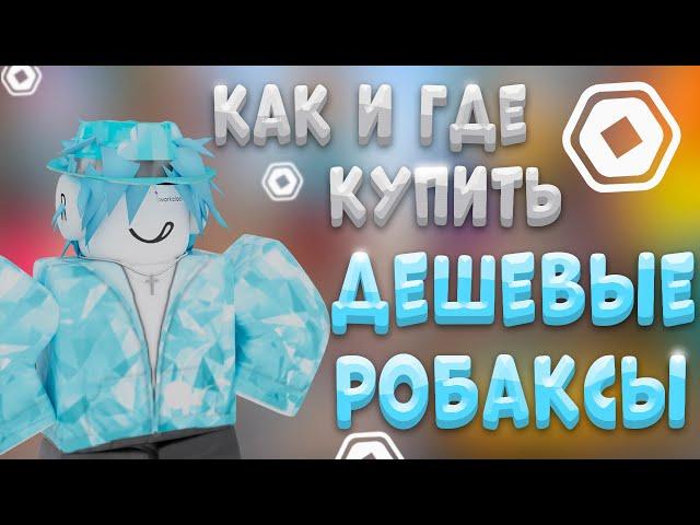 КАК КУПИТЬ РОБУКСЫ | ГДЕ ДЕШЕВО КУПИТЬ РОБУКСЫ