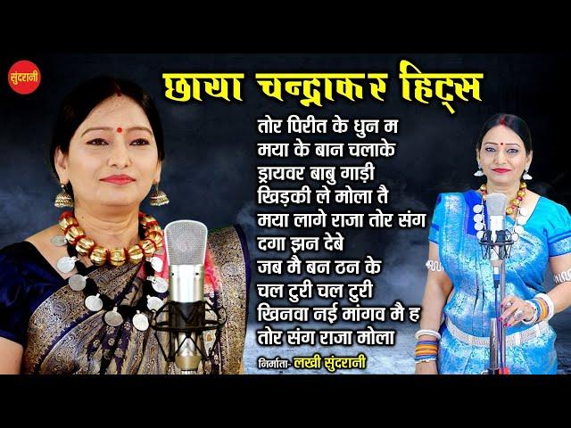 Chaya Chandrakar Hit's // CG Top - 10 // chhattisgarhi songs // Audio jukebox songs 2021