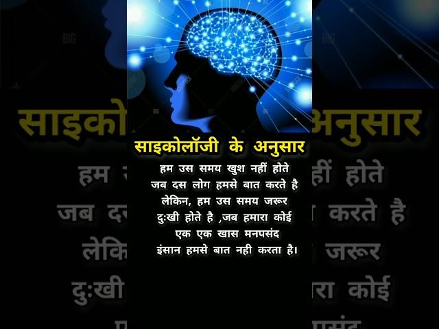 साइकोलॉजी के अनुसार // # shorts // # human psychology facts