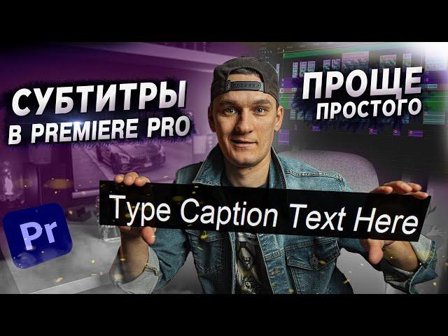 КАК СДЕЛАТЬ СУБТИТРЫ В PREMIERE PRO. ПОШАГОВАЯ ИНСТРУКЦИЯ