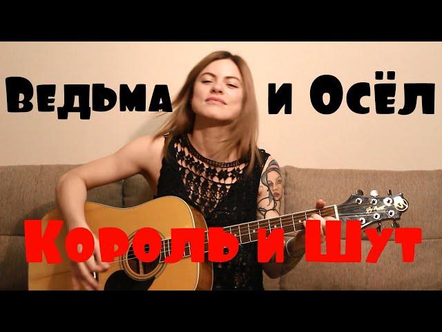 Король и Шут - Ведьма и Осел (cover by Angel)