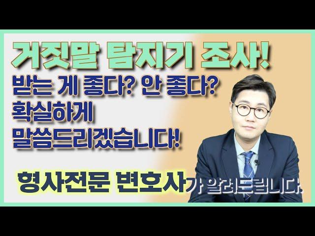 거짓말탐지기 조사, 이렇게 이루어집니다.