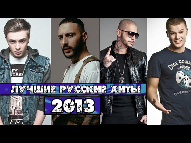 ЛУЧШИЕ РУССКИЕ ХИТЫ 2013 ГОДА / Что мы слушали в 2013 / Самые популярные песни 2013 года