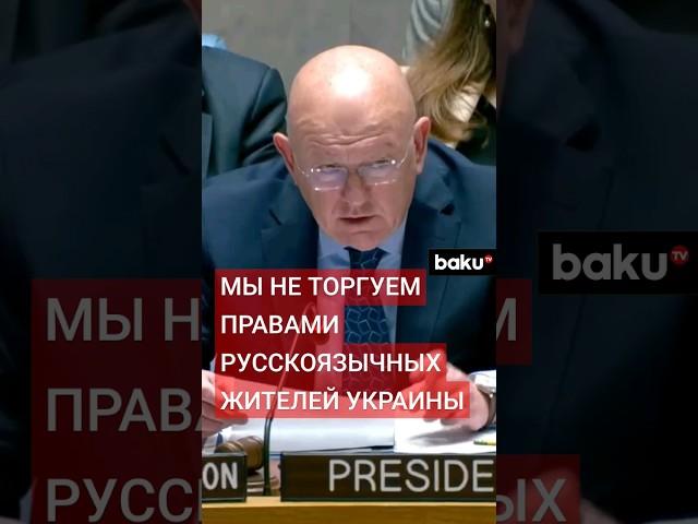 В.Небензя на заседании СовБеза ООН о заявлении Бориса Джонсона о правах русскоязычного населения