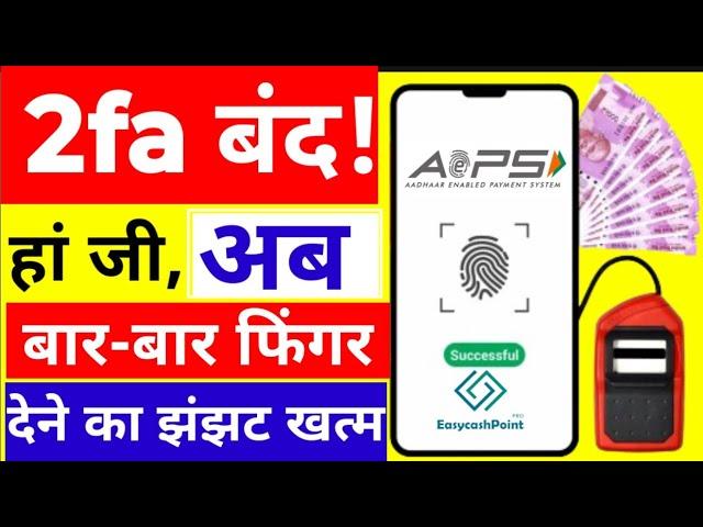 आधार निकासी AEPS पर बार बार फिंगर देने का झंझट खत्म, AEPS New Update 2024, AEPS ID Good News