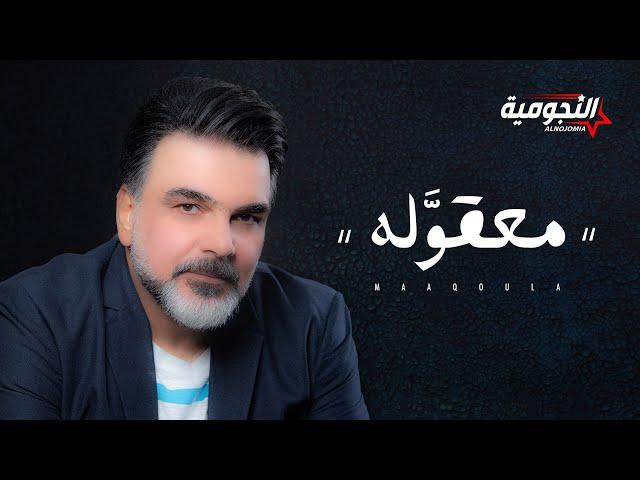 علي صابر - معقوله ( حصريا ) | 2020 Ali Saber - Maaqoula