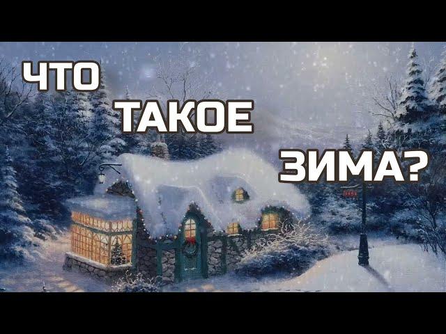 Что такое зима песня/ Что такое зима? Песня со словами караоке