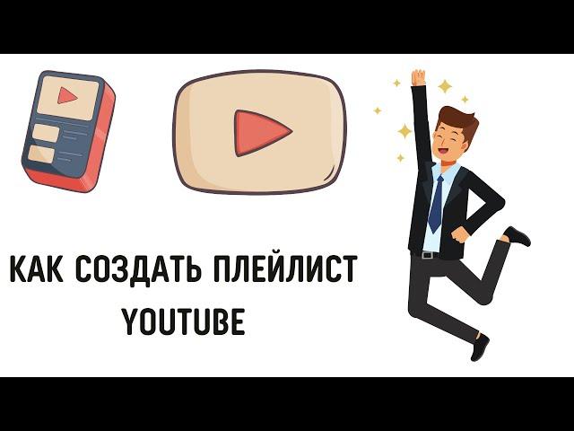 Как создать плейлист на youtube