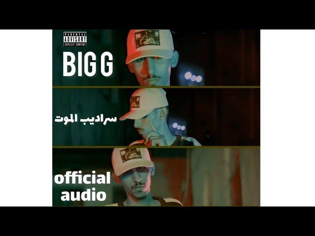 | سراديب الموت | BIG G official audio