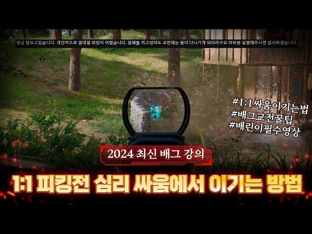 2024 최신 배그 강의 1:1 피킹 싸움에서 이기는 여러 방법 심리전 꿀팁 공개 합니다 [배린이 전용 배그 튜토리얼]