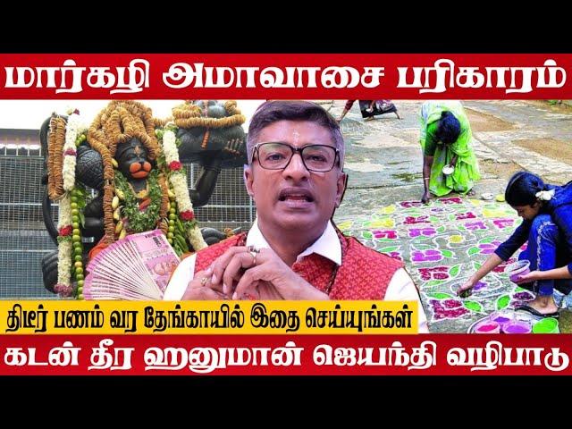 அமாவாசையில் திடீர் பணம் வர தேங்காய் பரிகாரம் AMAVASAI RITUAL