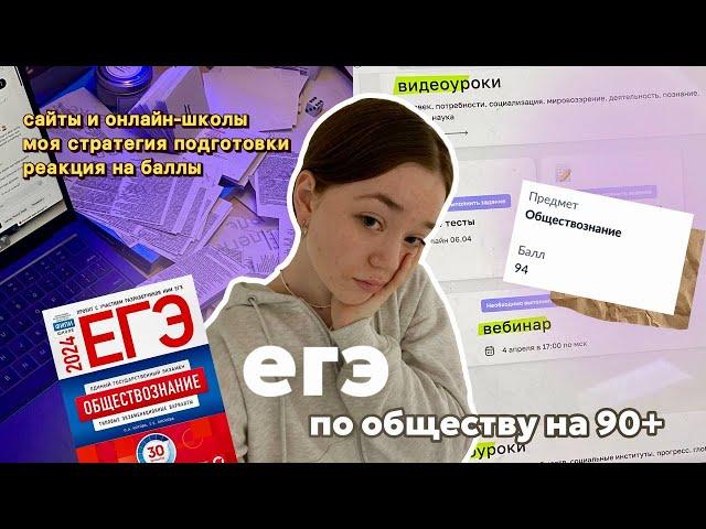 как сдать егэ по обществознанию на 90+// мой опыт, сайты, советы, обзор на онлайн-школы 