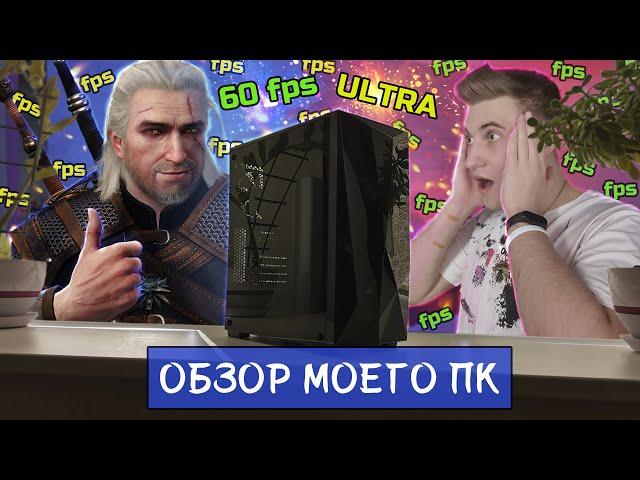 Обзор моего ПК| Мой новый ПК| ПК за 60000 рублей