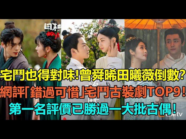 宅鬥也得鬥得對味！曾舜晞田曦薇倒數，周也王星越第2？網評「錯過可惜」的宅鬥古裝劇top9！趙嘉敏朱元冰第7，徐正溪喬欣第3？第一名評價已勝過一大批古偶！#周也 #王星越 #邢菲 #曾舜晞 #徐正溪