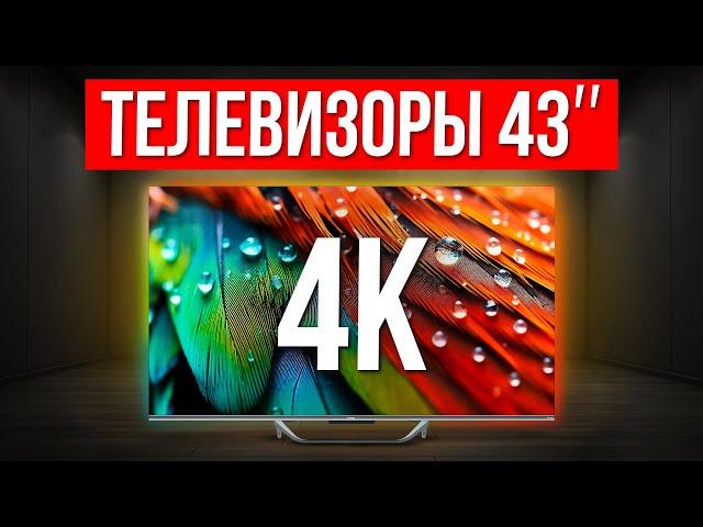 ТОП-5 Лучшие Телевизоры 43 дюйма с 4K / Какой выбрать в 2024?