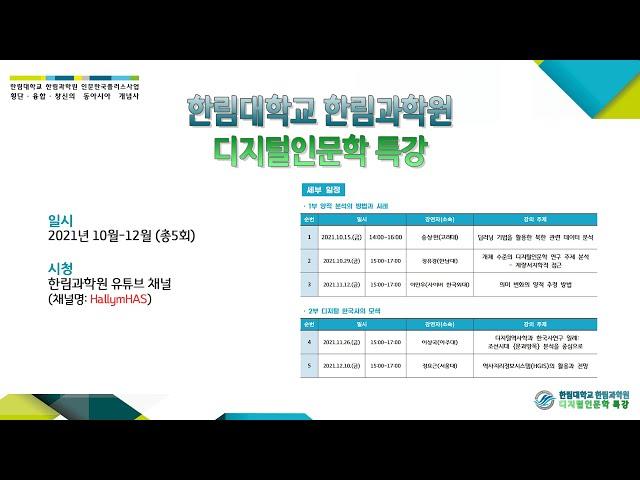 2021 디지털인문학 특강 3 - 1부 2강, 개체 수준의 디지털인문학 연구 주제 분석 - 계량서지학적 접근, 정유경(한남대)