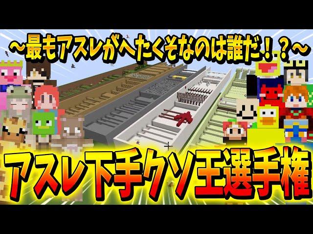 マイクラ一番下手なやつを決めてみたー！！アスレ下手くそ王選手権 - マインクラフト【KUN】