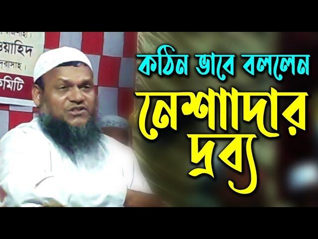 Nesader Drobbo┇নেশাদার দ্রব্য┇Sheikh Abdur Razzak Bin Yousuf