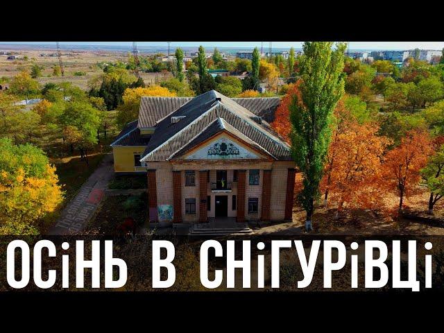  СНИГИРЁВКА ОСЕНЬЮ - ВИДЫ С ВОЗДУХА в 4K