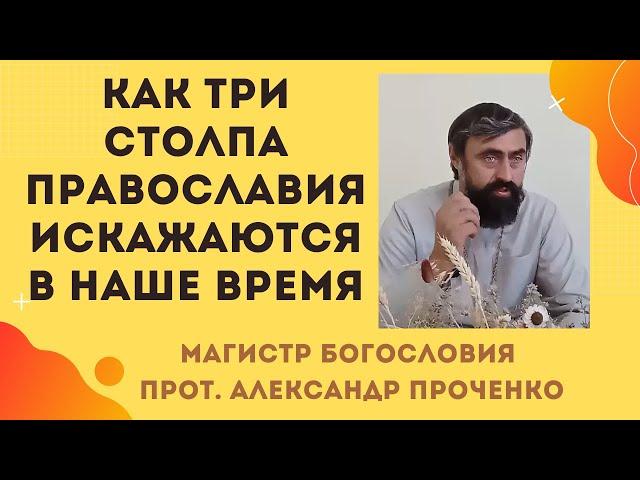 Православие или суеверие? Как отличить истину от заблуждений.  Прот. Александр Проченко