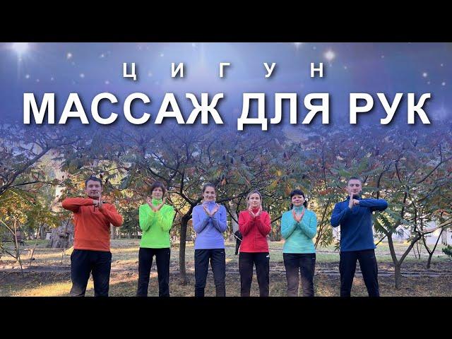 ЦИГУН-МАССАЖ ДЛЯ РУК: Укрепляем Иммунитет и Внутренние Органы