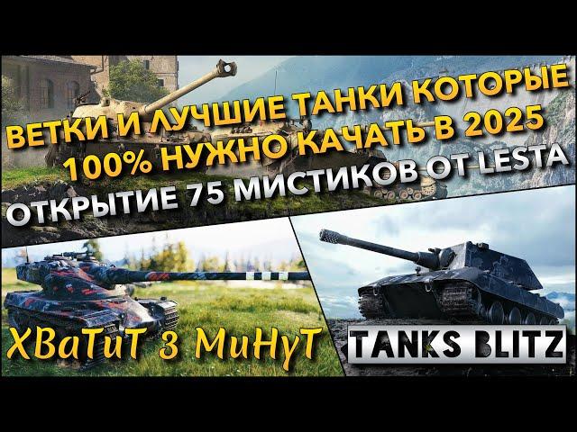 Tanks Blitz ВЕТКИ И ЛУЧШИЕ ТАНКИ КОТОРЫЕ 100% НУЖНО КАЧАТЬ В 2025 ОТКРЫТИЕ 75 МИСТИКОВ ОТ LESTA️