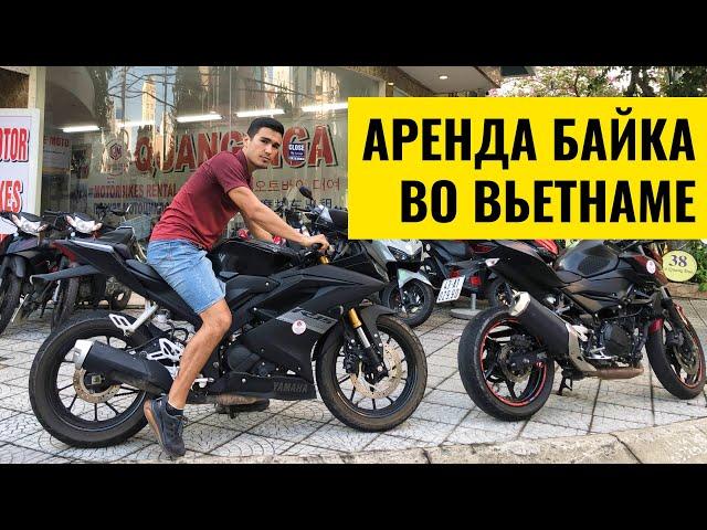 Аренда байка во Вьетнаме: Цены, Модели, Штрафы, ПДД