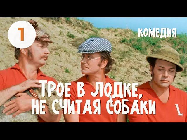 Трое в лодке, не считая собаки (1979) (1 серия) Фильм Наума Бирмана В ролях Андрей Миронов Комедия