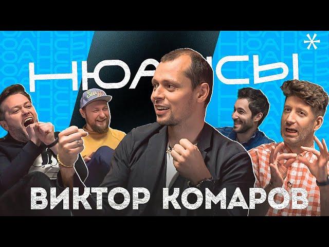 Нюансы #5 | Виктор Комаров: Хочу быть очень сильным!