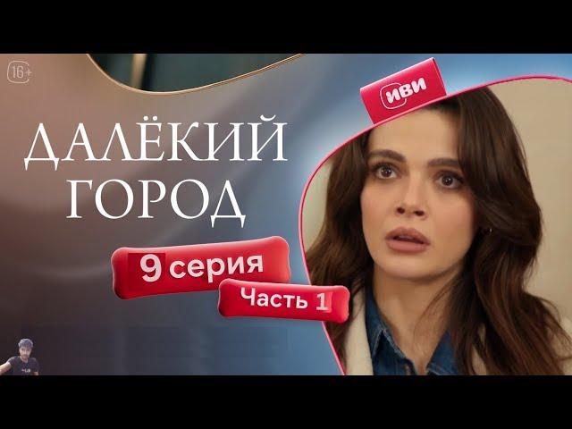 Далёкий город 9 серия 1 часть (обзор)