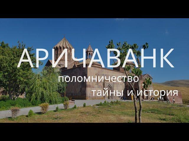 Аричаванк. Часовня отшельника. Тайны и легенды монастыря