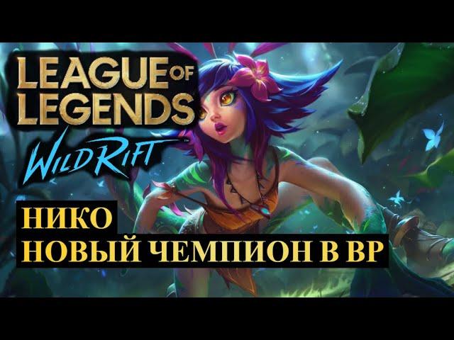 НИКО НОВЫЙ ЧЕМПИОН В ВАЙЛД РИФТ | League of Legends Wild Rift #wildrift