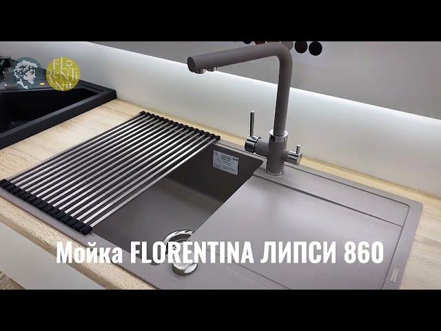 Кухонная мойка FLORENTINA ЛИПСИ 860 + Смеситель АРЕС + ролл мат