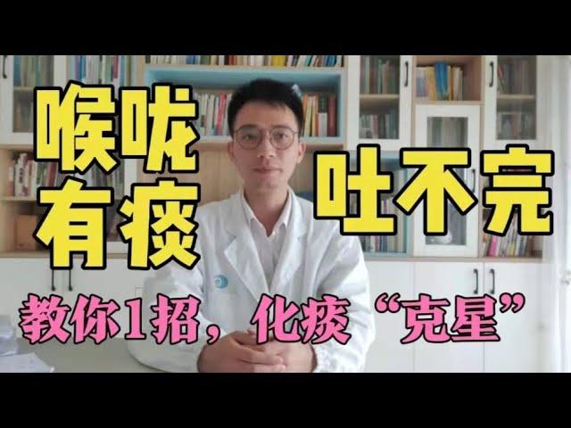 【英德中医何医生】喉咙有痰吐不完、肺难受？教你1招，化痰祛痰、嗓子清爽、祛湿气。咳嗽怎么办？如何快速止咳？如何化痰？一个视频讲明白