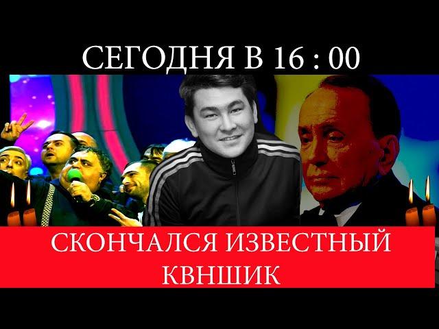 Сегодня в 16 : 00/Скончался известный КВНщик.Он был так молод