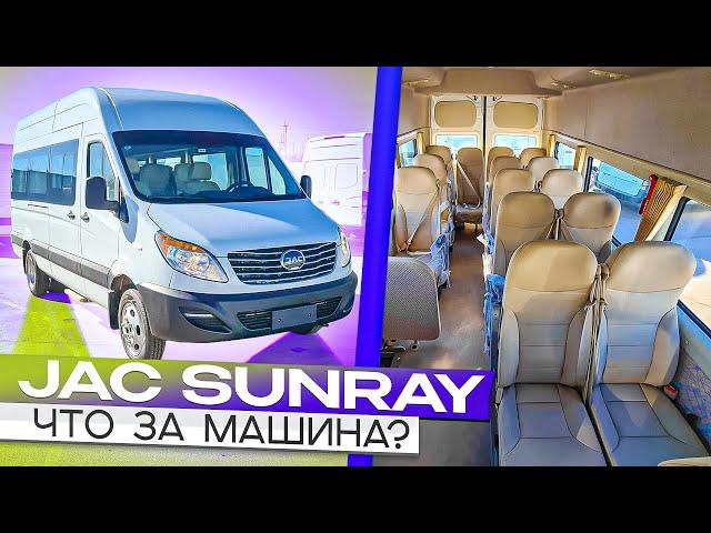 JAC Sunray (Джак Санрей) - полный обзор китайского автобуса