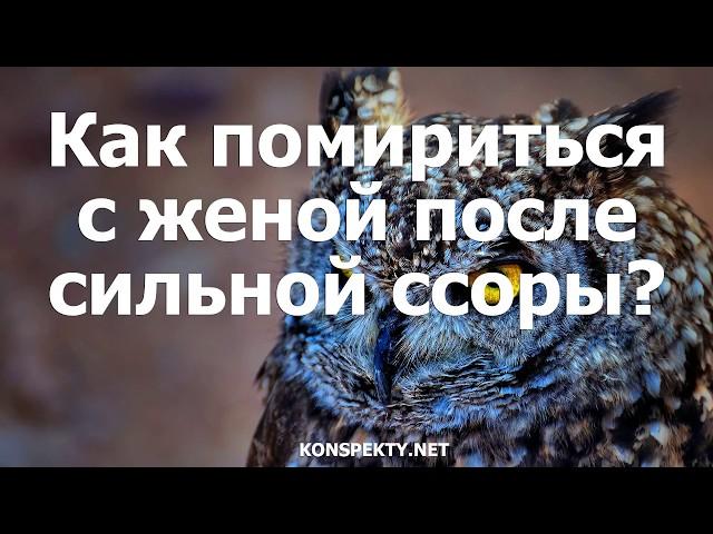 Как помириться с женой после сильной ссоры?