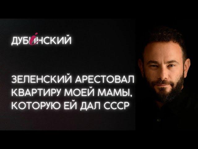 Зеленский арестовал квартиру моей мамы, которую ей дал СССР