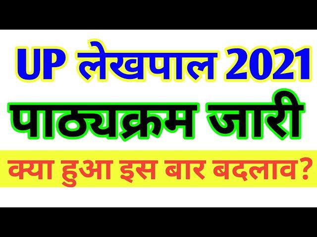 up lekhpal new syllabus 2021 | up lekhpal syllabus | lekhpal syllabus