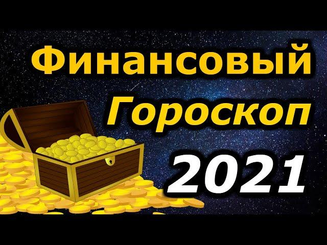 Финансовый гороскоп на 2021 год для всех знаков зодиака